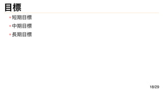 目標
短期目標
中期目標
長期目標
18/29
 