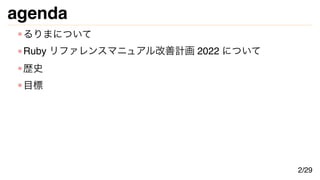 agenda
るりまについて
Ruby リファレンスマニュアル改善計画 2022 について
歴史
目標
2/29
 