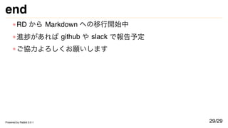 end
RD から Markdown への移行開始中
進捗があれば github や slack で報告予定
ご協力よろしくお願いします
29/29
Powered by Rabbit 3.0.1
 