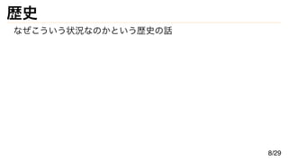 歴史
なぜこういう状況なのかという歴史の話
8/29
 
