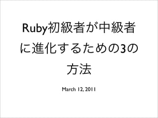 Ruby
                        3


       March 12, 2011
 
