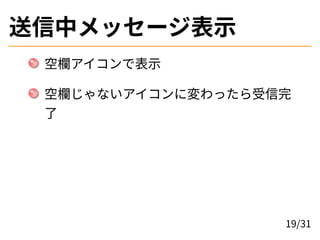 送信中メッセージ表示
空欄アイコンで表示
空欄じゃないアイコンに変わったら受信完
了
19/31
 