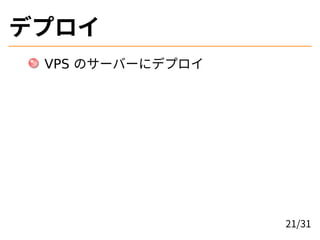 デプロイ
VPS のサーバーにデプロイ
21/31
 