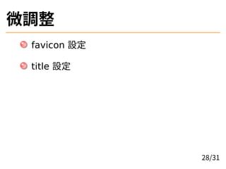 微調整
favicon 設定
title 設定
28/31
 