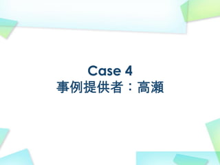 Case 4
事例提供者：高瀬
 