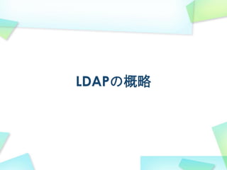 LDAPの概略
 