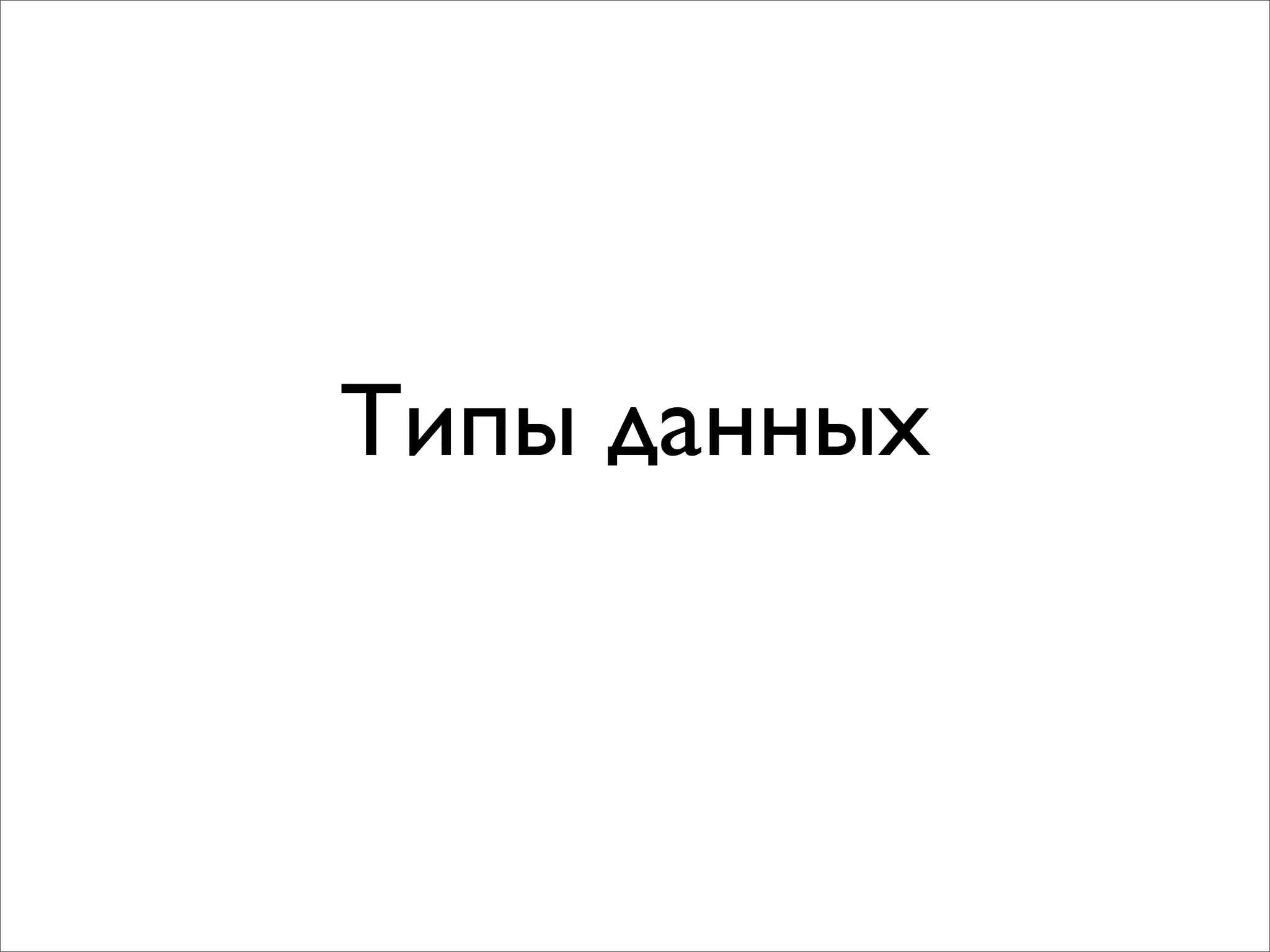 Типы данных
 