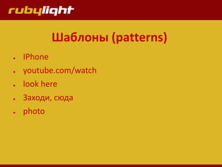 Шаблоны (patterns)
● IPhone
● youtube.com/watch
● look here
● Заходи, сюда
● photo
 