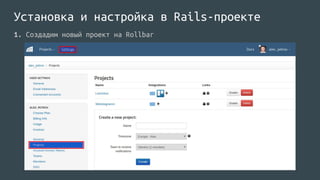 Установка и настройка в Rails-проекте
1. Создадим новый проект на Rollbar
 