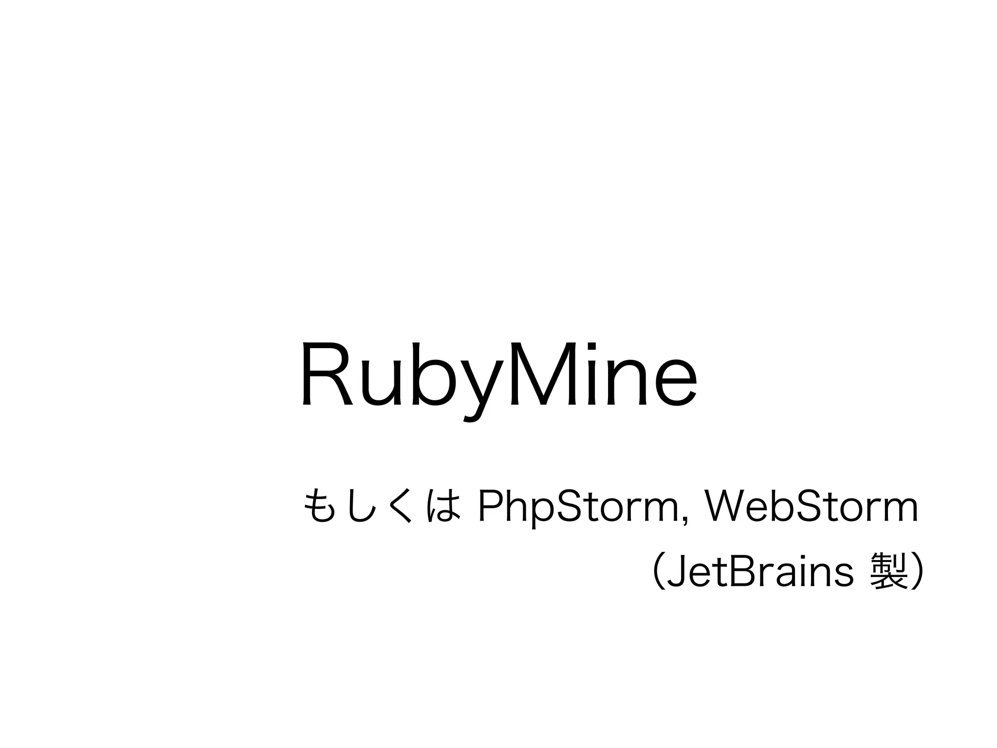 RubyMine
もしくは PhpStorm, WebStorm
            （JetBrains 製）
 