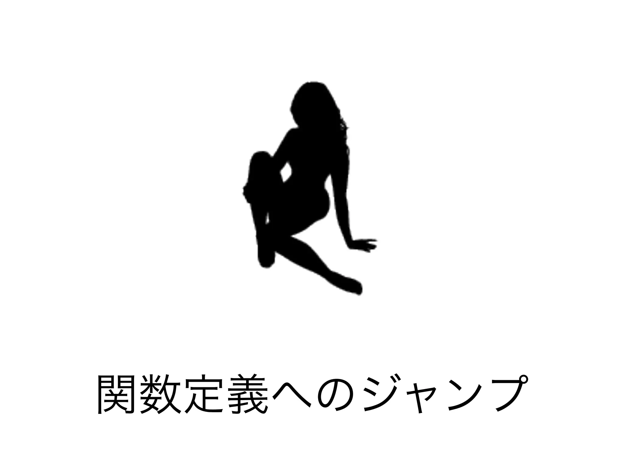 関数定義へのジャンプ
 