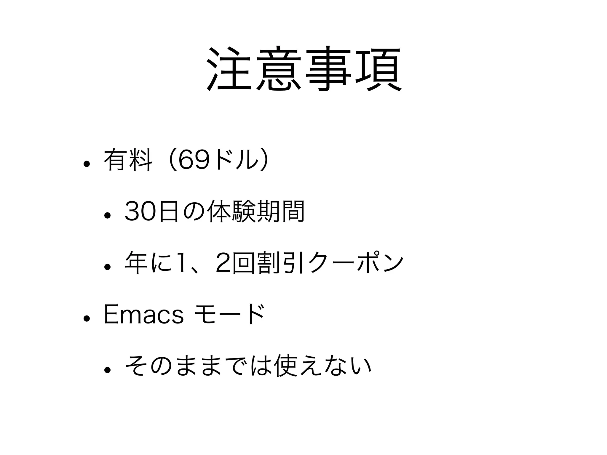 注意事項
• 有料（69ドル）
 • 30日の体験期間
 • 年に1、2回割引クーポン
• Emacs モード
 • そのままでは使えない
 