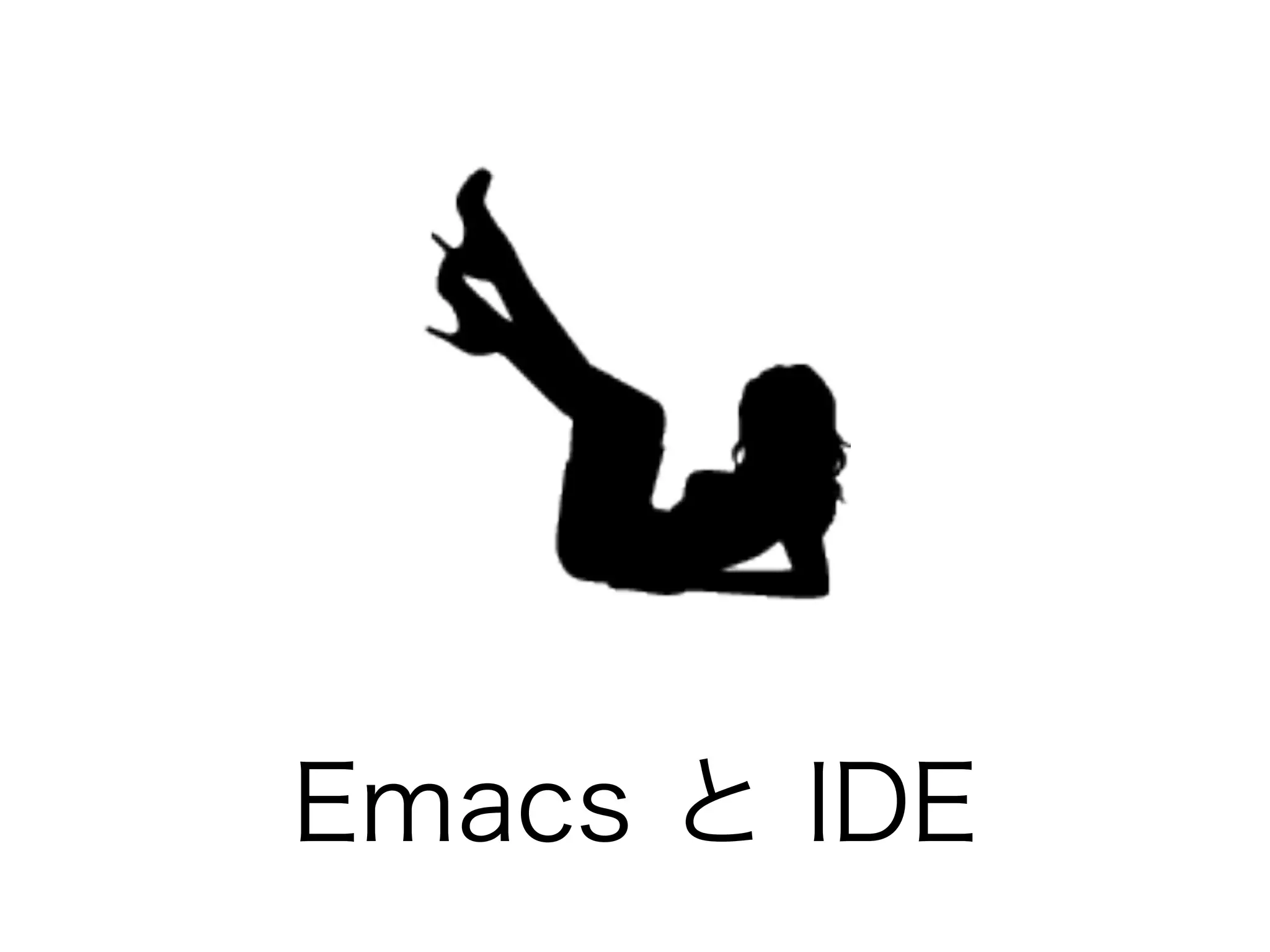 Emacs と IDE
 