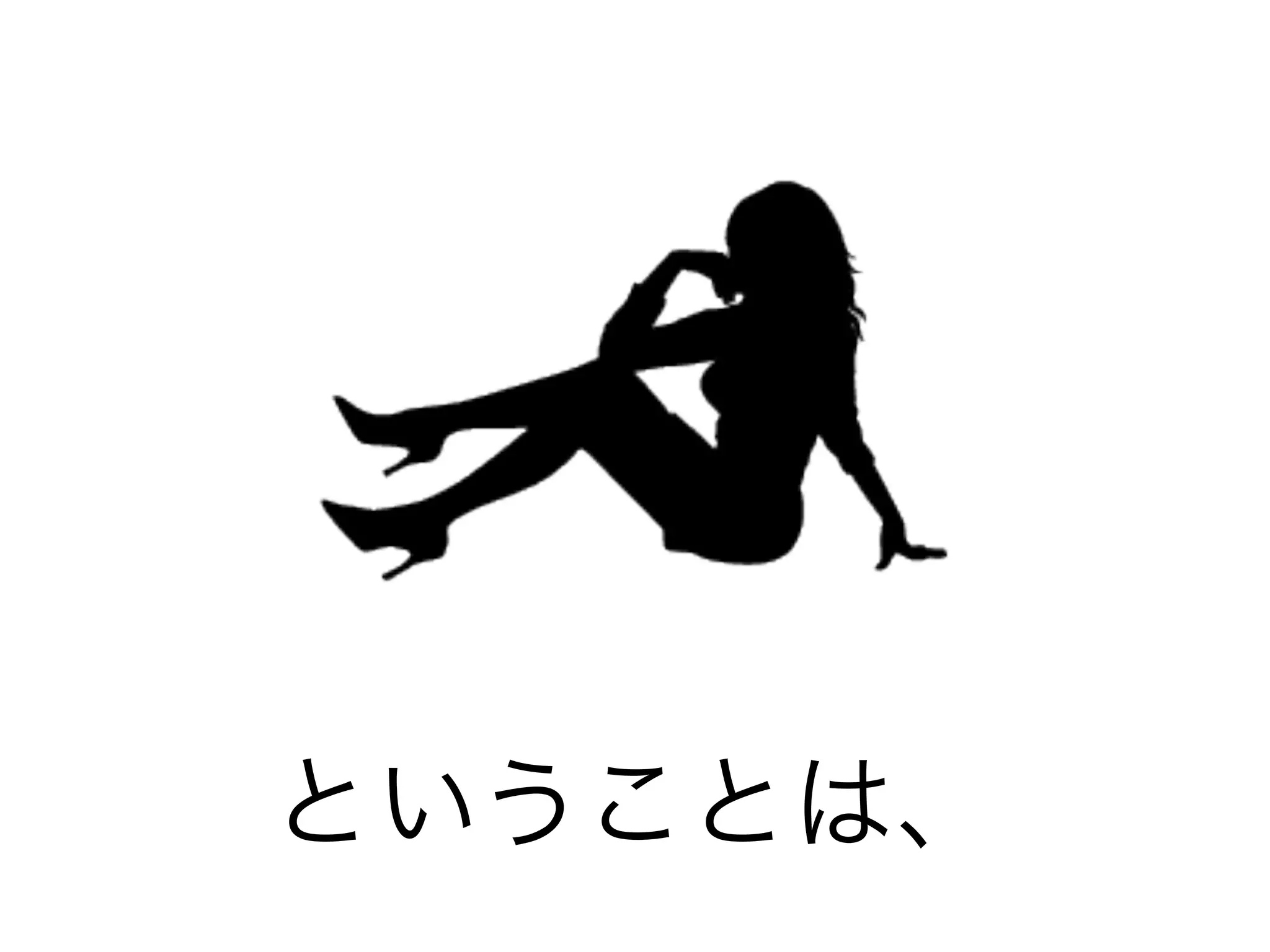 ということは、
 