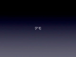 デモ
 