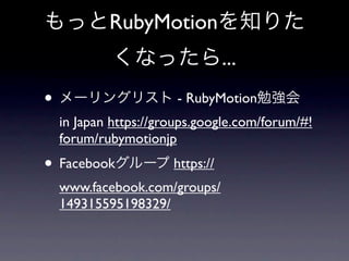Rubymotionはオススメか？