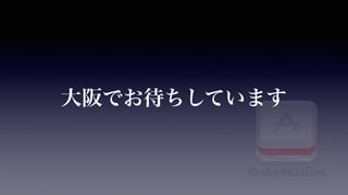 RubyMotion もくもく会 in Osaka 活動報告