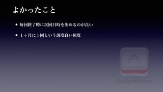 RubyMotion もくもく会 in Osaka 活動報告