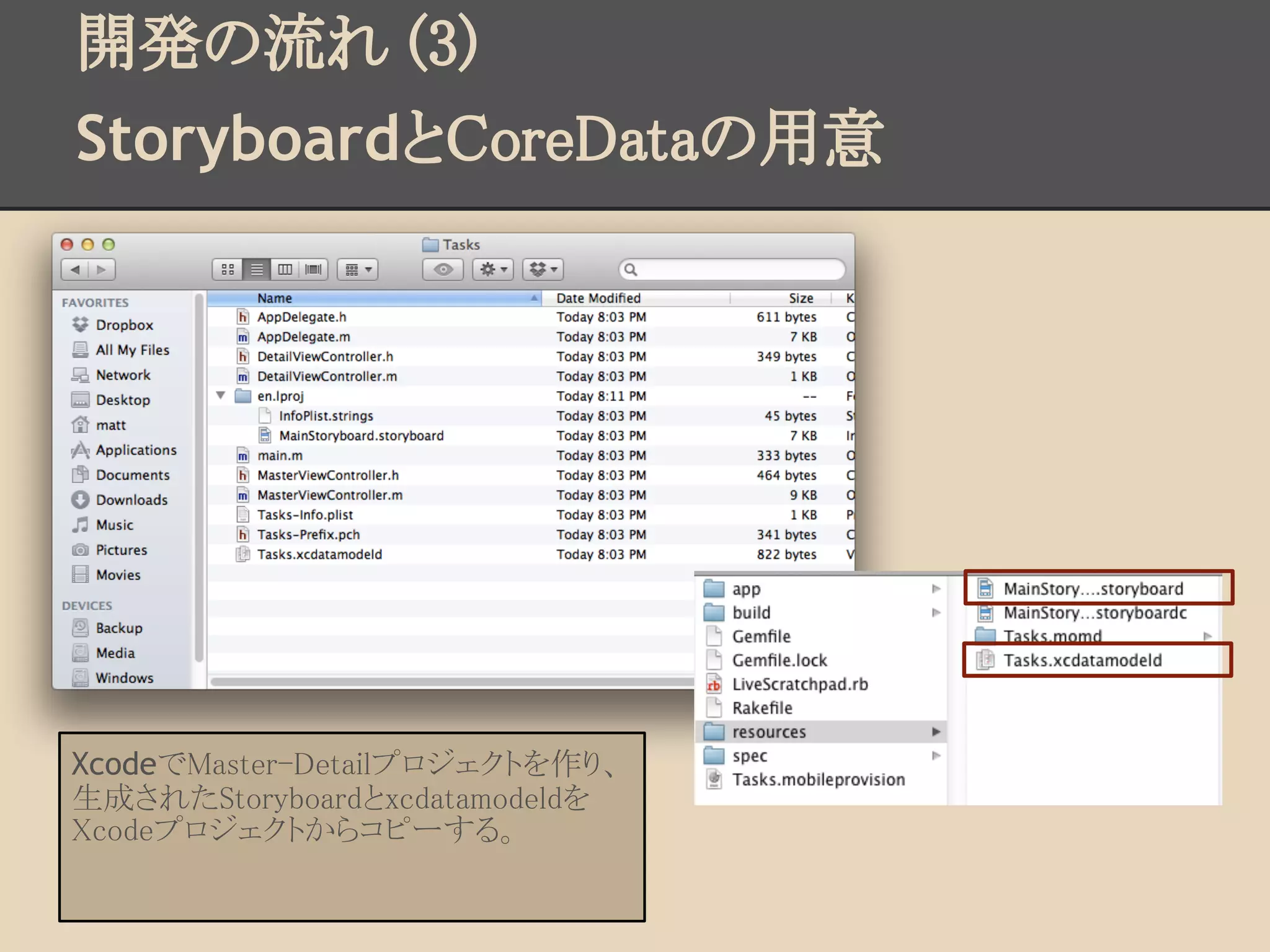 開発の流れ (3)
StoryboardとCoreDataの用意




XcodeでMaster-Detailプロジェクトを作り、
生成されたStoryboardとxcdatamodeldを
Xcodeプロジェクトからコピーする。
 