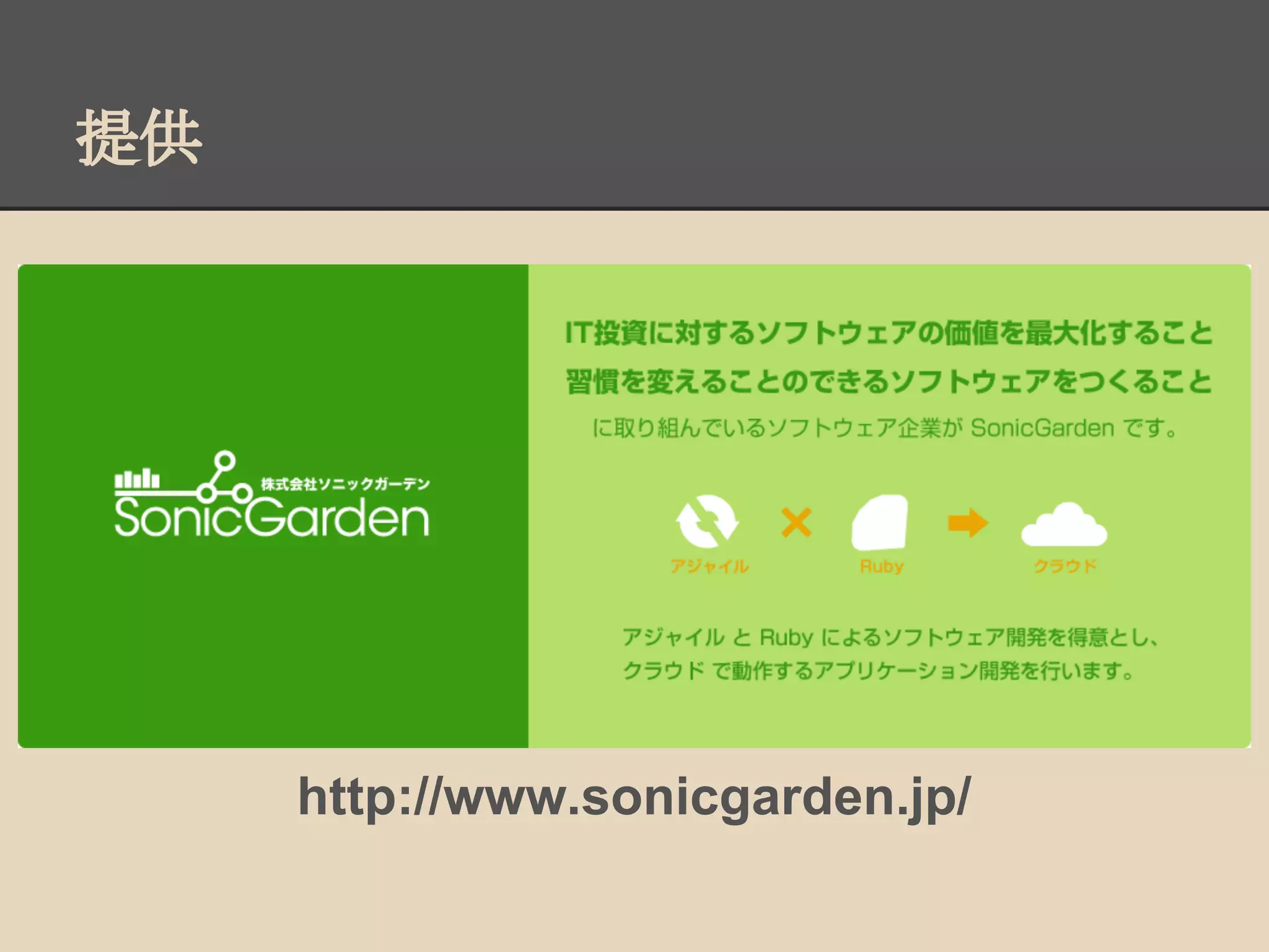 提供




     http://www.sonicgarden.jp/
 