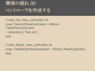 _k (6)
ȥ`ɤ
# task_list_view_controller.rb
class TaskListViewController < Nitron::
TableViewController
 collection { Task.all }
end

# task_detail_view_controller.rb
class TaskDetailViewController < Nitron::ViewController
end
 