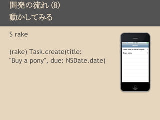 _k (8)
ӤƤߤ

$ rake

(rake) Task.create(title:
"Buy a pony", due: NSDate.date)
 