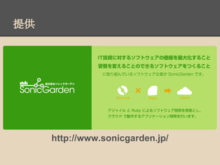 ṩ




     http://www.sonicgarden.jp/
 