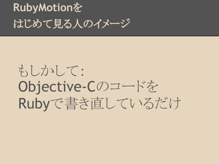RubyMotion
ϤҊˤΥ`



⤷ƣ
Objective-CΥ`ɤ
RubyǕֱƤ
 
