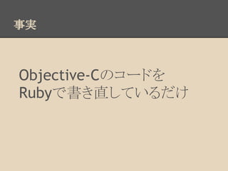 g



Objective-CΥ`ɤ
RubyǕֱƤ
 