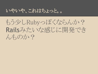 䤤䡢Ϥäȡ

⤦٤Rubyäݤʤ󤫣
RailsߤʸФ_kǤ
Τ
 