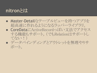 nitronȤ

 Master-DetailʥƩ`֥ӥ`֤ĥץ
  ٤褦ˤʤåѩ`饤֥ꡣ
 CoreDataActiveRecordäݤķǥ
  Cܤ⥵ݩ`ȡǤRelationϥݩ`Ȥ
  Ƥʤ
 ǩ`Хǥ󥰤ȥȥåȤoꥵ
  ݩ`ȡ
 