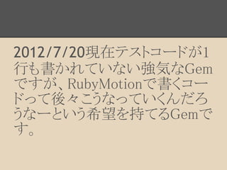 2012/7/20Fڥƥȥ`ɤ1
ФƤʤݤGem
ǤRubyMotionǕ`
ɤäᡩʤäƤ
ʩ`Ȥϣ֤ƤGem

 
