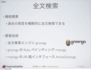 4




   •

           •



   •

           •                  groonga
           • groonga   Ruby                          rroonga

           • rroonga   AR                             ActiveGroonga

                               Reject   02 (#NagoyaReject)            2011/02/26
2011   2   26
 