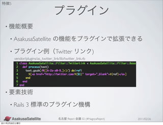 5




   •

           • AsakusaSatellite

           •                                 Twitter                  )
                vendor/plugins/as_twitter_link/lib/twitter_link.rb




   •

           • Rails      3

                                                     Reject    02 (#NagoyaReject)   2011/02/26
2011   2   26
 