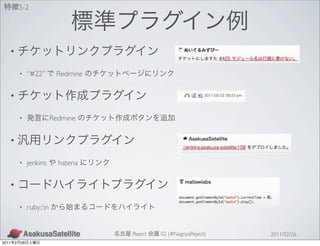 5-2




   •

           •    “#22”       Redmine


   •

           •               Redmine


   •

           •    jenkins      hatena


   •

           •    ruby::n


                                      Reject   02 (#NagoyaReject)   2011/02/26
2011   2   26
 