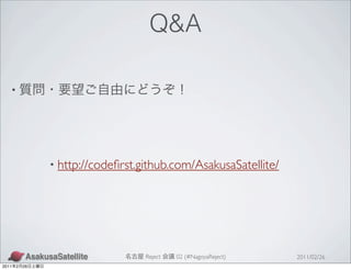 Q&A

   •




                • http://codeﬁrst.github.com/AsakusaSatellite/




                                   Reject   02 (#NagoyaReject)   2011/02/26
2011   2   26
 
