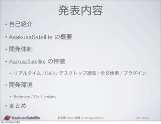 •

   • AsakusaSatellite

   •

   • AsakusaSatellite

           •                   / D&D /                          /       /

   •

           •    Redmine / Git / Jenkins
   •

                                          Reject   02 (#NagoyaReject)       2011/02/26
2011   2   26
 