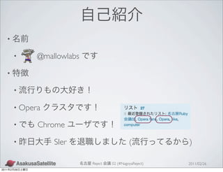 •

           •     @mallowlabs

   •

           •

           • Opera

           •     Chrome

           •         SIer                        (           )

                               Reject   02 (#NagoyaReject)   2011/02/26
2011   2   26
 