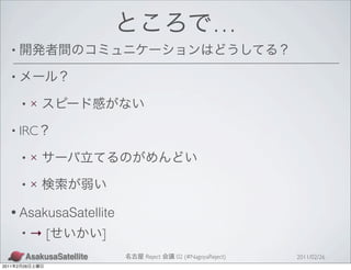 …
   •

   •

           •×

   • IRC

           •×

           •×

   • AsakusaSatellite
           •→   [   ]
                        Reject   02 (#NagoyaReject)   2011/02/26
2011   2   26
 