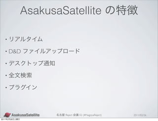 AsakusaSatellite

   •

   • D&D

   •

   •

   •




                        Reject   02 (#NagoyaReject)   2011/02/26
2011   2   26
 