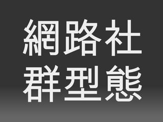 網路社群型態 