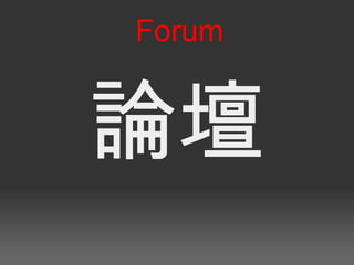 論壇 Forum 