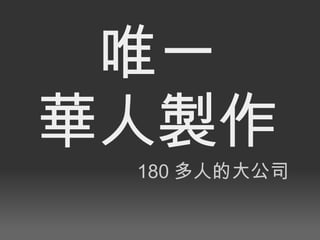 唯一 華人製作 180 多人的大公司 