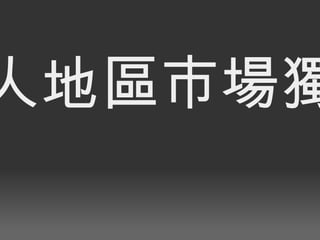 華人地區市場獨佔 
