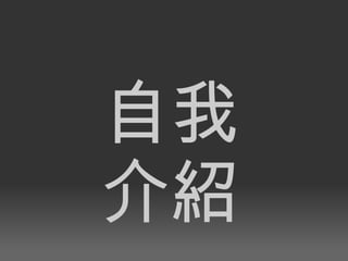 自我 介紹 