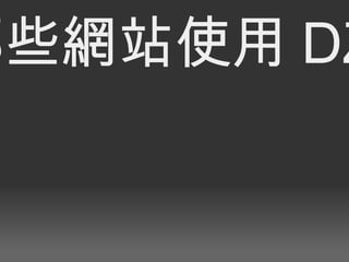 哪些網站使用 DZ? 