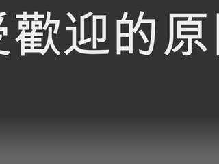 受歡迎的原因 