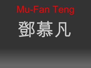 鄧慕凡 Mu-Fan Teng 