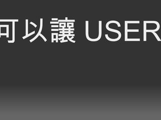 積分可以讓 USER 升級 