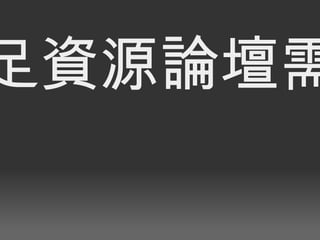 滿足資源論壇需求 